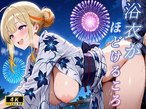 浴衣がほどけるころ