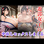 遊郭女子に中出しセックスしまくる