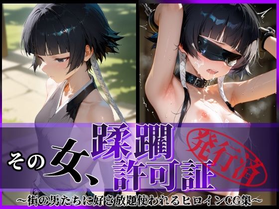 その女、蹂躙許可証発行済み-街の男たちに好き放題使われるヒロインCG集-砕〇編