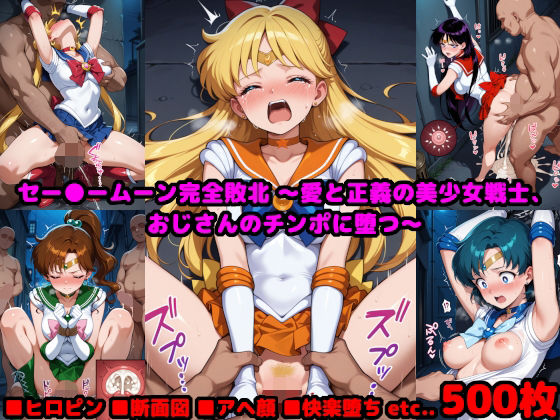 セー●ームーン完全敗北〜愛と正義の美少女戦士、おじさんのチンポに堕つ〜