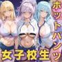 女子校生ホットパンツを履いてエッチなことをする話