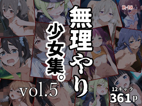 無理やり少女集。vol.5