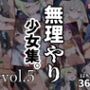 無理やり少女集。vol.5