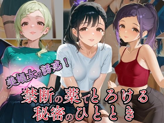美娼女の誘惑！禁断の薬でとろける秘密の夜のひととき