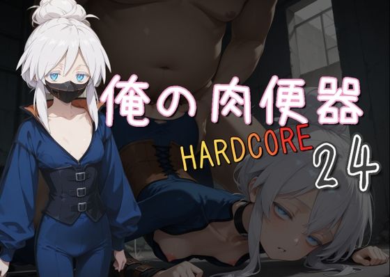 俺の肉便器HARDCORE24