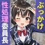 ぶっかけ性処理委員長