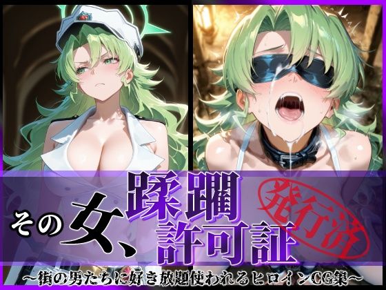 その女、蹂躙許可証発行済み-街の男たちに好き放題使われるヒロインCG集-キャンディス編