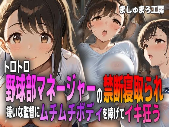 トロトロ野球部マネージャーの禁断寝取られ〜嫌いな監督にムチムチボディを捧げてイキ狂う〜