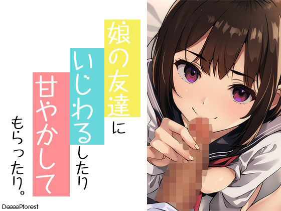 娘の友だちにいじわるしたり甘やかしてもらったり