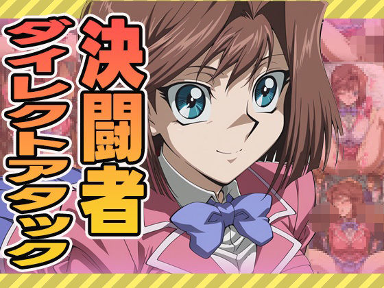 決闘者ダイレクトアタック（杏）