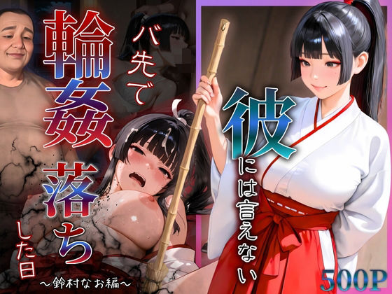 彼には言えないバイト先で輪〇落ちした日〜鈴村なお編〜