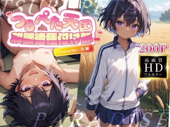 放課後種付け部〜光編〜