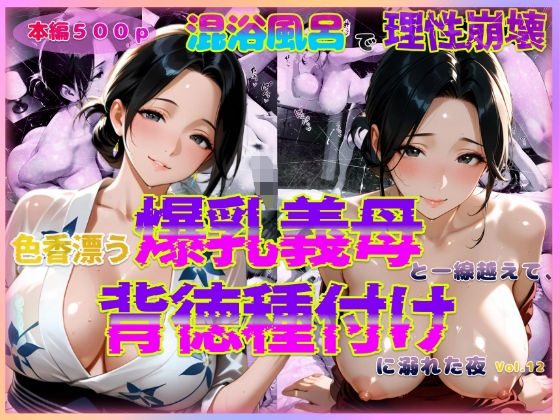 色香漂う爆乳義母と一線越えて、背徳種付けに溺れた夜Vol.12
