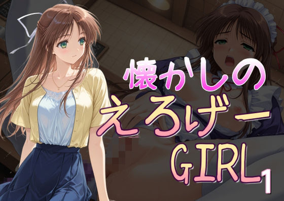 懐かしのエロゲGIRL1
