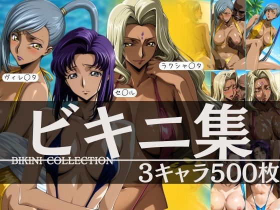 ビキニ集3キャラ500枚ヴィレ◯タセ◯ルラクシャ◯タ