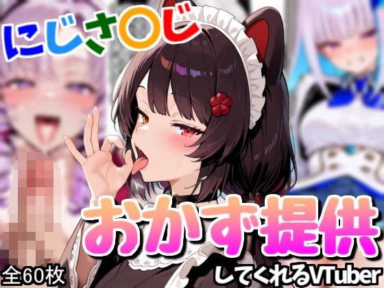 配信者のオカズ提供その3