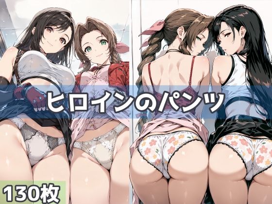 ヒロインのパンツ
