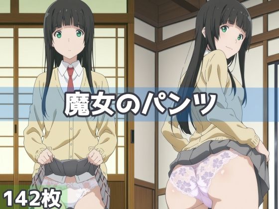 魔女のパンツ