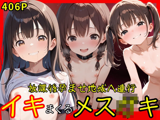 放課後孕ませ地域へ連行イキまくるメス○キ
