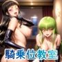 マ●アンヌのブーツ騎乗位教室！