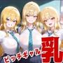 爆乳ギャルたちを中いき・乳首攻め・拘束して100倍楽しむ方法