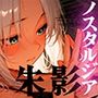 朱影ノスタルジア―NostalgiainCrimsonShadowsvol.1