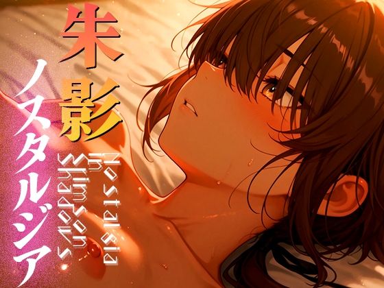 朱影ノスタルジア―NostalgiainCrimsonShadowsvol.2