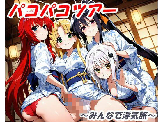 パコパコツアー〜みんなで浮気旅〜