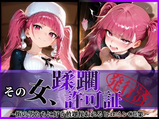 その女、蹂躙許可証発行済み-街の男たちに好き放題使われるヒロインCG集-毒〇峰リルカ編