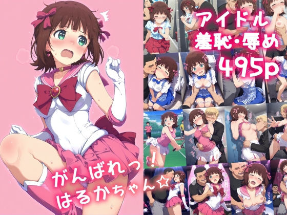 がんばれ！はるかちゃん☆