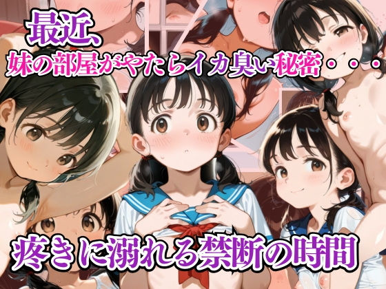 最近、妹の部屋がやたらイカ臭い誘惑！秘密の疼きに溺れる時間