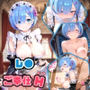 レ〇とご奉仕H
