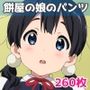 餅屋の娘のパンツ