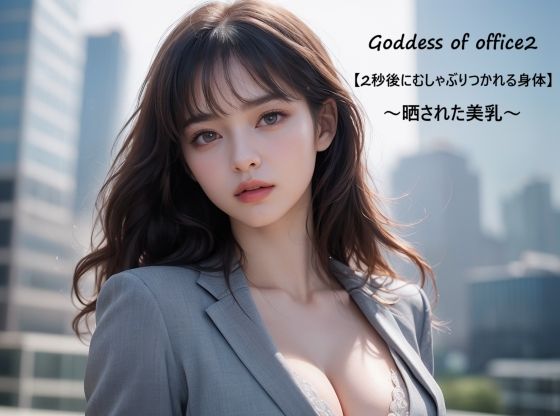 Goddessofoffice2〜晒された美乳〜