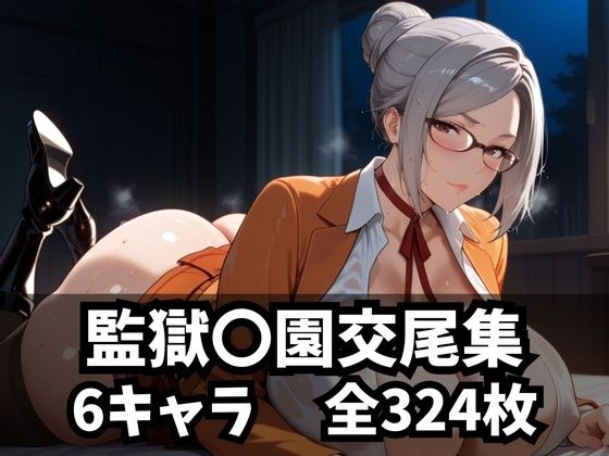 監獄〇園交尾集