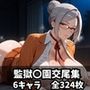 監獄〇園交尾集