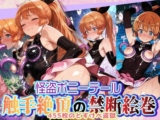 怪盗ポニーテール触手絶頂の禁断絵巻〜455枚のどすけべ盗獄〜