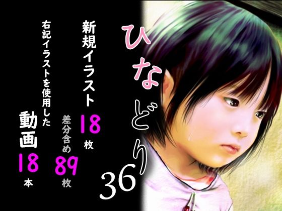 痴態画集ひなどり36動画18本画像18枚（カットイン差分含89枚）