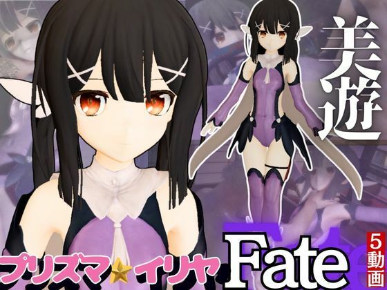 プリズマ☆イリヤ美遊を調教しちゃう動画総集編