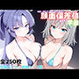 顔面偏差値高すぎッ！学園（早瀬ユ◯カ・砂狼シ◯コ篇）