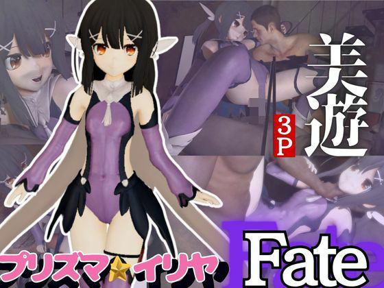 プリズマ☆イリヤ美遊と黒人NTRプレイする動画パック