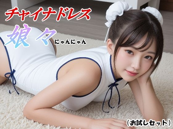 チャイナドレス娘々（にゃんにゃん）-お試しセット-