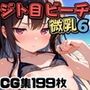 ジト目の微乳美少女とビーチで！6