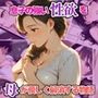 息子の強い性欲を母が優しく解消する物語