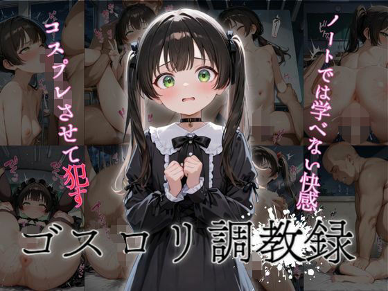 ゴスロリ調教録