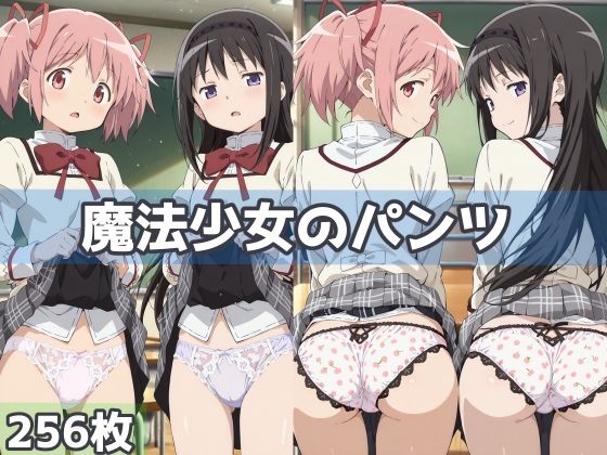 魔法少女のパンツ