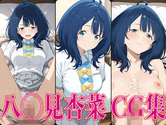 マケイ◯八◯見杏菜エロCG集