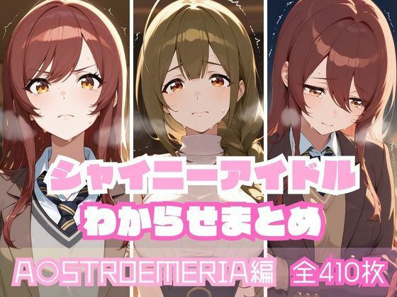 シャイニーアイドルわからせまとめA〇STROEMERIA編