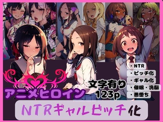 アニメヒロインNTRギャルビッチ化