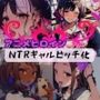 アニメヒロインNTRギャルビッチ化